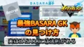 【イナイレV】最強BASARA GK選手の見つけ方【攻略】
