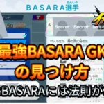 【イナイレV】最強BASARA GK選手の見つけ方【攻略】