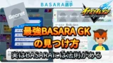 【イナイレV】最強BASARA GK選手の見つけ方【攻略】