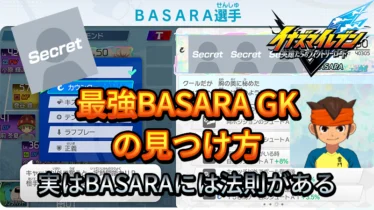 【イナイレV】最強BASARA GK選手の見つけ方【攻略】