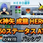 【イナイレV】水神矢 成龍 HERO Lv.50ステータス詳細 カウンター キズナ テンション【攻略】