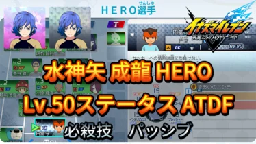 【イナイレV】水神矢 成龍 HERO Lv.50ステータス詳細 カウンター キズナ【攻略】