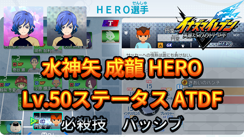 【イナイレV】水神矢 成龍 HERO Lv.50ステータス詳細 カウンター キズナ【攻略】