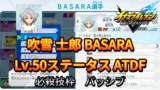 【イナイレV】吹雪 士郎 BASARA Lv.50ステータス詳細【攻略】
