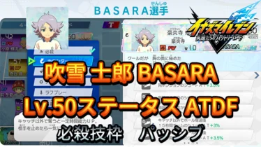 【イナイレV】吹雪 士郎 BASARA Lv.50ステータス詳細【攻略】