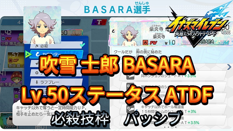 【イナイレV】吹雪 士郎 BASARA Lv.50ステータス詳細【攻略】