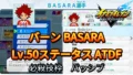 【イナイレV】バーン BASARA Lv.50ステータス詳細【攻略】