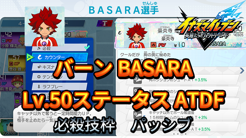 【イナイレV】バーン BASARA Lv.50ステータス詳細【攻略】