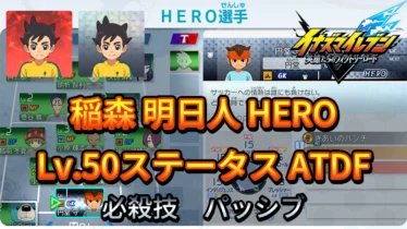 【イナイレV】稲森 明日人 HERO Lv.50ステータス詳細 テンション キズナ【攻略】