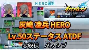 【イナイレV】灰崎 凌兵 HERO Lv.50ステータス詳細 ひっさつ ラフプレー【攻略】