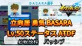 【イナイレV】立向居 勇気 BASARA Lv.50ステータス詳細【攻略】