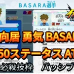 【イナイレV】立向居 勇気 BASARA Lv.50ステータス詳細【攻略】