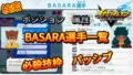 【イナイレV】BASARA選手一覧 必殺技 パッシブ【攻略】