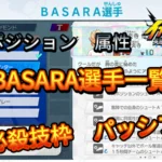 【イナイレV】BASARA選手一覧 必殺技 パッシブ【攻略】