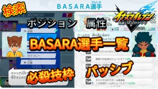 【イナイレV】BASARA選手一覧 必殺技 パッシブ【攻略】
