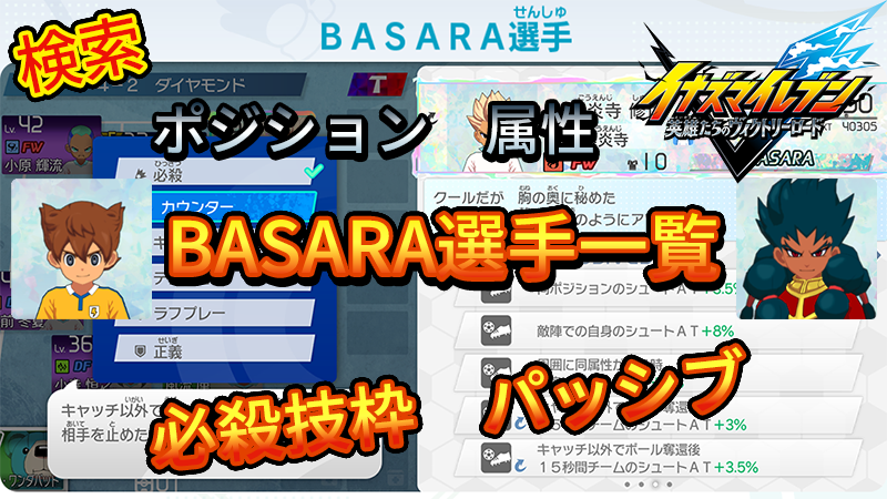 【イナイレV】BASARA選手一覧 必殺技 パッシブ【攻略】
