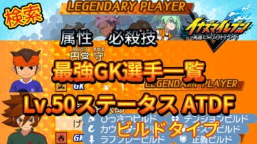 【イナイレV】最強GK選手一覧 レジェンダリー ビルドタイプ【攻略】