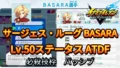 【イナイレV】サージェス・ルーグ BASARA Lv.50ステータス詳細【攻略】 【イナイレV】サージェス・ルーグ BASARA Lv.50ステータス詳細【攻略】