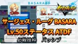 【イナイレV】サージェス・ルーグ BASARA Lv.50ステータス詳細【攻略】