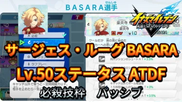 【イナイレV】サージェス・ルーグ BASARA Lv.50ステータス詳細【攻略】