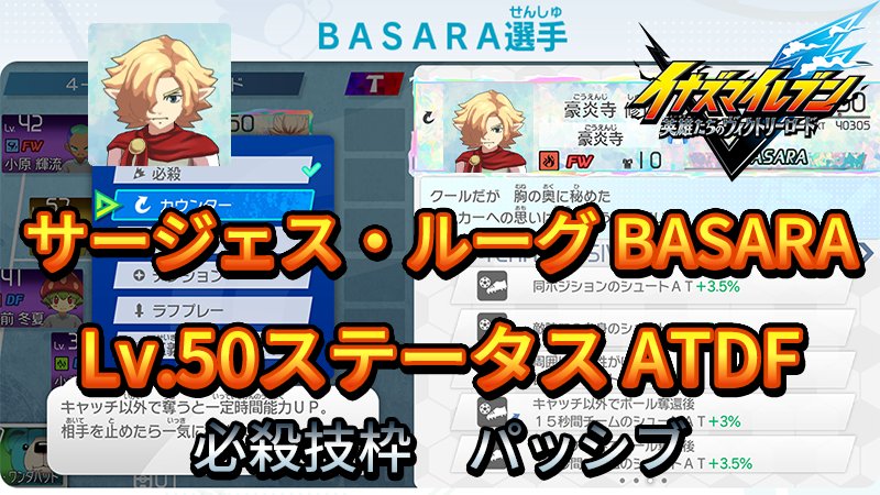 【イナイレV】サージェス・ルーグ BASARA Lv.50ステータス詳細【攻略】