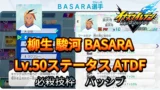 【イナイレV】柳生 駿河 BASARA Lv.50ステータス詳細【攻略】