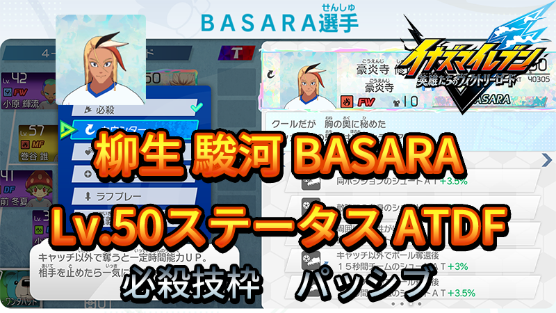 【イナイレV】柳生 駿河 BASARA Lv.50ステータス詳細【攻略】