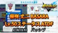 【イナイレV】桜咲 丈二 BASARA Lv.50ステータス詳細【攻略】 【イナイレV】桜咲 丈二 BASARA Lv.50ステータス詳細【攻略】