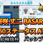 【イナイレV】桜咲 丈二 BASARA Lv.50ステータス詳細【攻略】