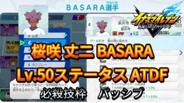 【イナイレV】桜咲 丈二 BASARA Lv.50ステータス詳細【攻略】