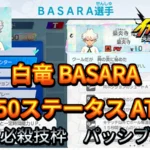【イナイレV】白竜 BASARA Lv.50ステータス詳細【攻略】