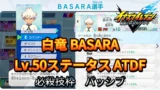 【イナイレV】白竜 BASARA Lv.50ステータス詳細【攻略】