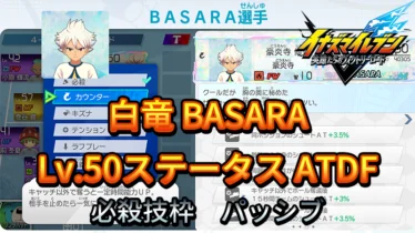 【イナイレV】白竜 BASARA Lv.50ステータス詳細【攻略】