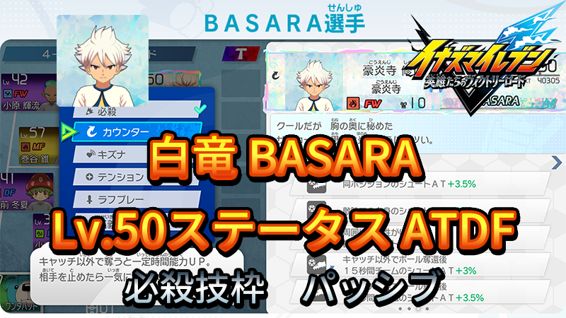 【イナイレV】白竜 BASARA Lv.50ステータス詳細【攻略】