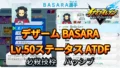 【イナイレV】デザーム BASARA Lv.50ステータス詳細【攻略】
