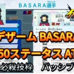 【イナイレV】デザーム BASARA Lv.50ステータス詳細【攻略】