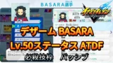【イナイレV】デザーム BASARA Lv.50ステータス詳細【攻略】