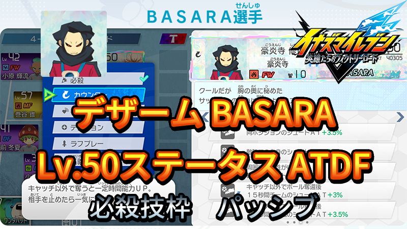 【イナイレV】デザーム BASARA Lv.50ステータス詳細【攻略】