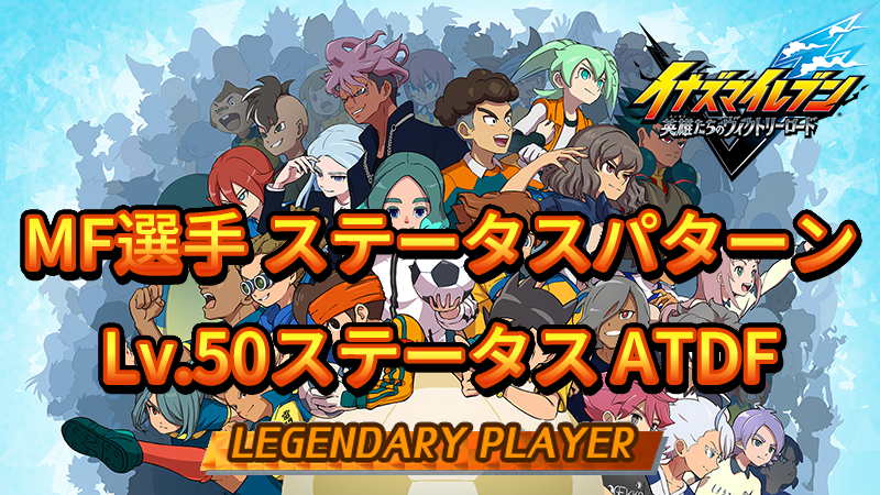 【イナイレV】MF選手のステータスパターン【攻略】