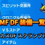 【イナイレV】MF DF 装備一覧【攻略】
