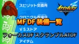 【イナイレV】MF DF 装備一覧【攻略】 【イナイレV】MF DF 装備一覧【攻略】