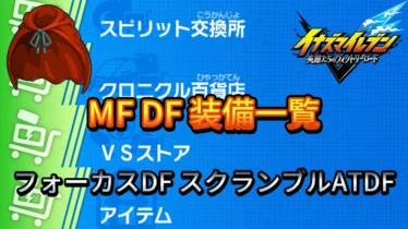【イナイレV】MF DF 装備一覧【攻略】