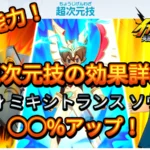 【イナイレV】超次元技の効果 隠し能力【攻略】