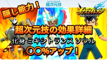 【イナイレV】超次元技の効果 隠し能力【攻略】
