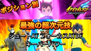 【イナイレV】最強の超次元技 各ポジションにおすすめの超次元技【攻略】