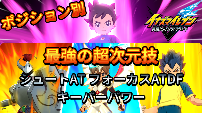 【イナイレV】最強の超次元技 各ポジションにおすすめの超次元技【攻略】