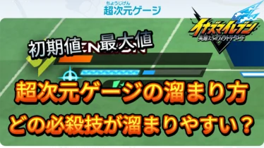 【イナイレV】超次元ゲージの溜まり方【攻略】