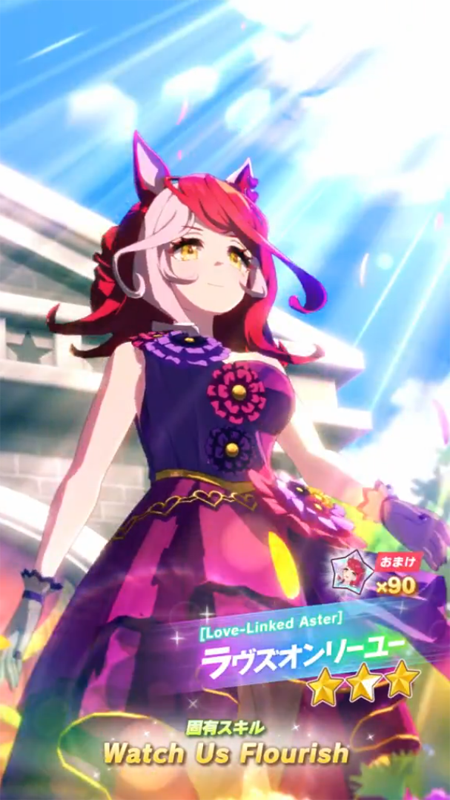 【ウマ娘】[Love-Linked Aster]ラヴズオンリーユーのスキル 持続時間&詳細【プリティーダービー】