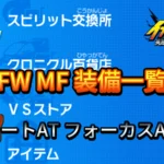 【イナイレV】FW MF 装備一覧【攻略】