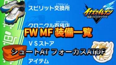 【イナイレV】FW MF 装備一覧【攻略】